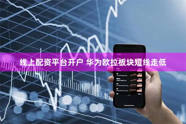 线上配资平台开户 华为欧拉板块短线走低