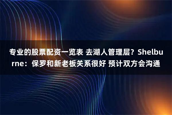 专业的股票配资一览表 去湖人管理层？Shelburne：保罗和新老板关系很好 预计双方会沟通